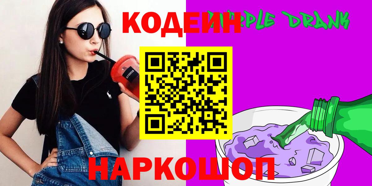Codein Purple Drank  Вход с VPN  Кодеин напиток Lean (лин)  Арсеньев 