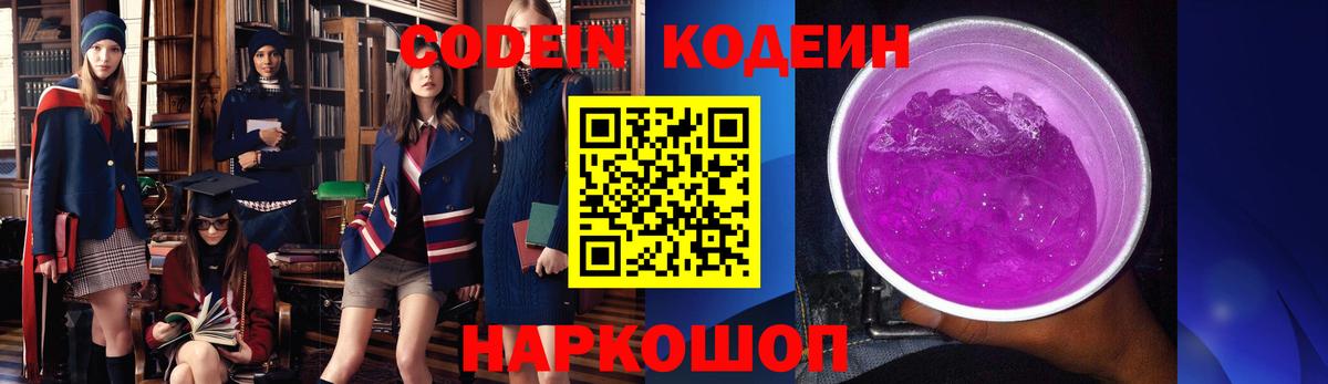 Codein напиток Lean (лин) Арсеньев
